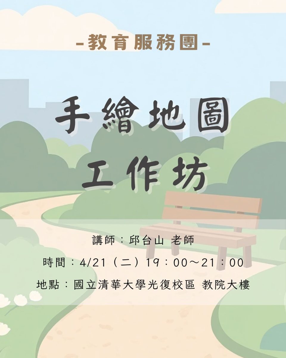 古蹟手繪地圖工作坊 活動海報
