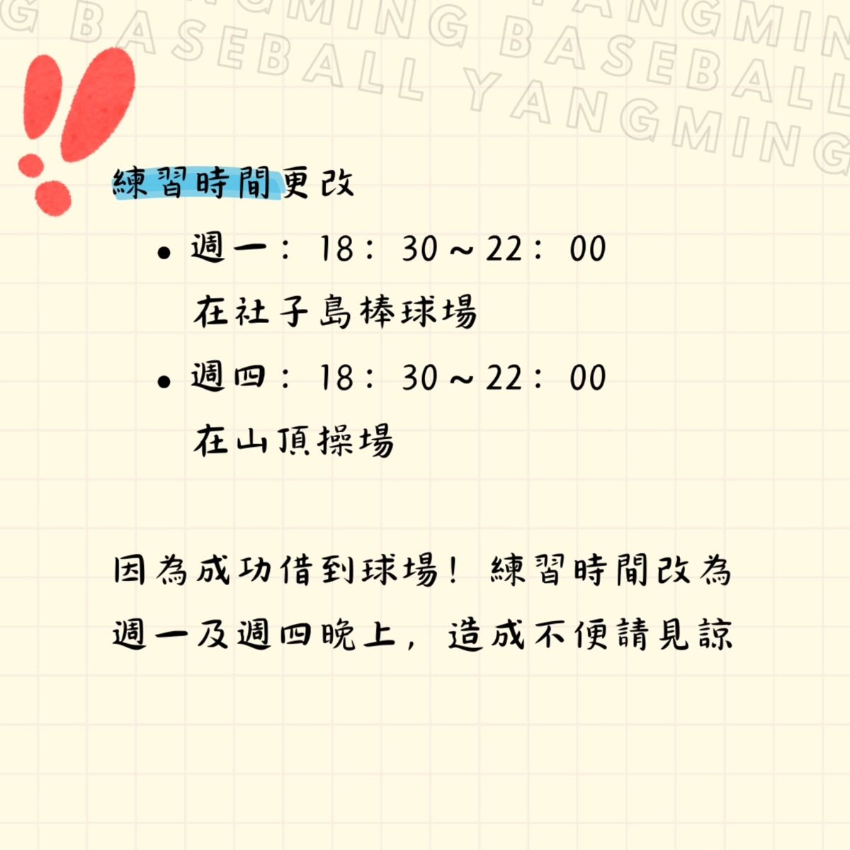 陽明棒球社週一練習 活動海報