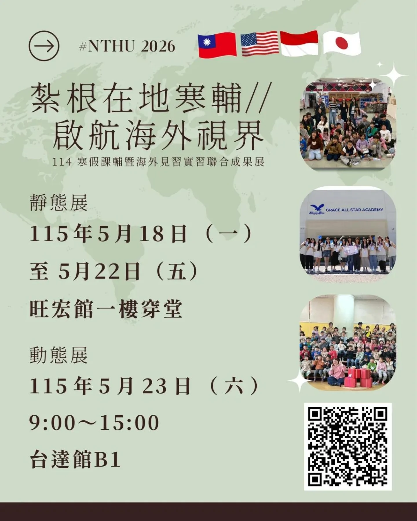 寒假課輔暨海外見習實習聯合成果展（動態展） 活動海報