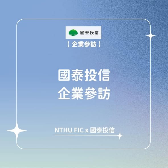 國泰投信企業參訪 活動海報