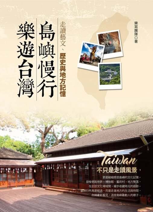 《樂遊台灣．島嶼慢行》新書發表會 活動海報