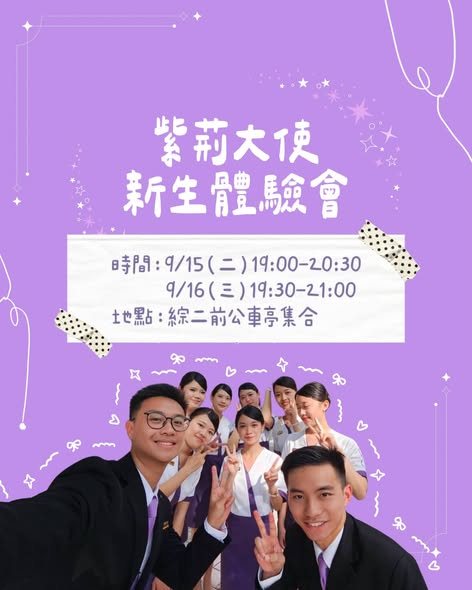 紫荊大使新生體驗會 活動海報
