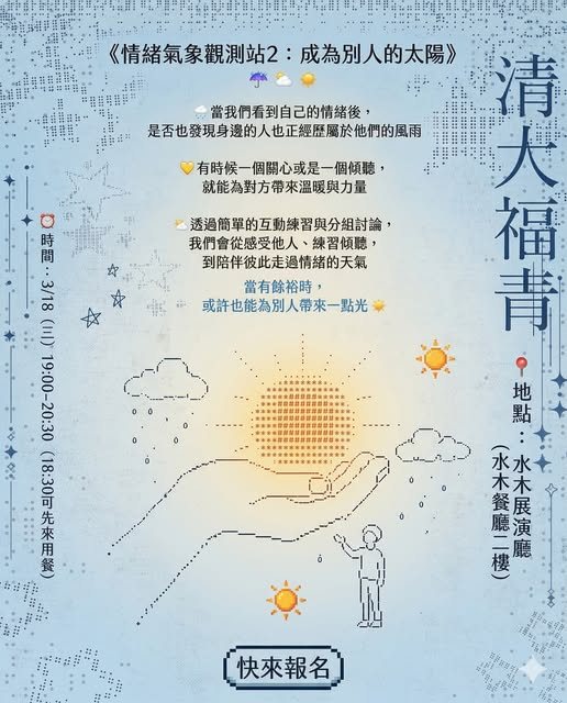 情緒氣象觀測站2：成為別人的太陽 活動海報