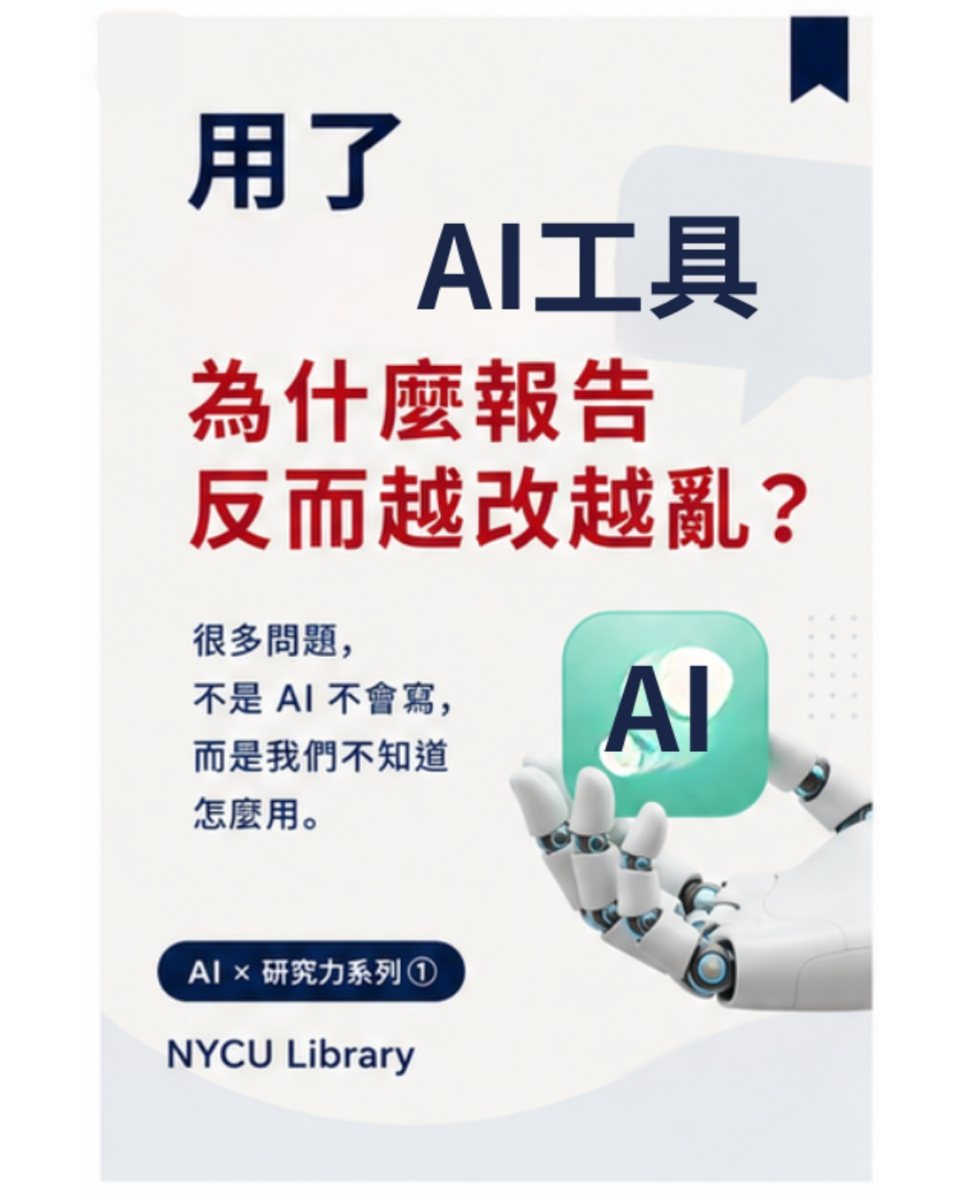 用了 AI 工具,為什麼報告反而越改越亂? 活動海報