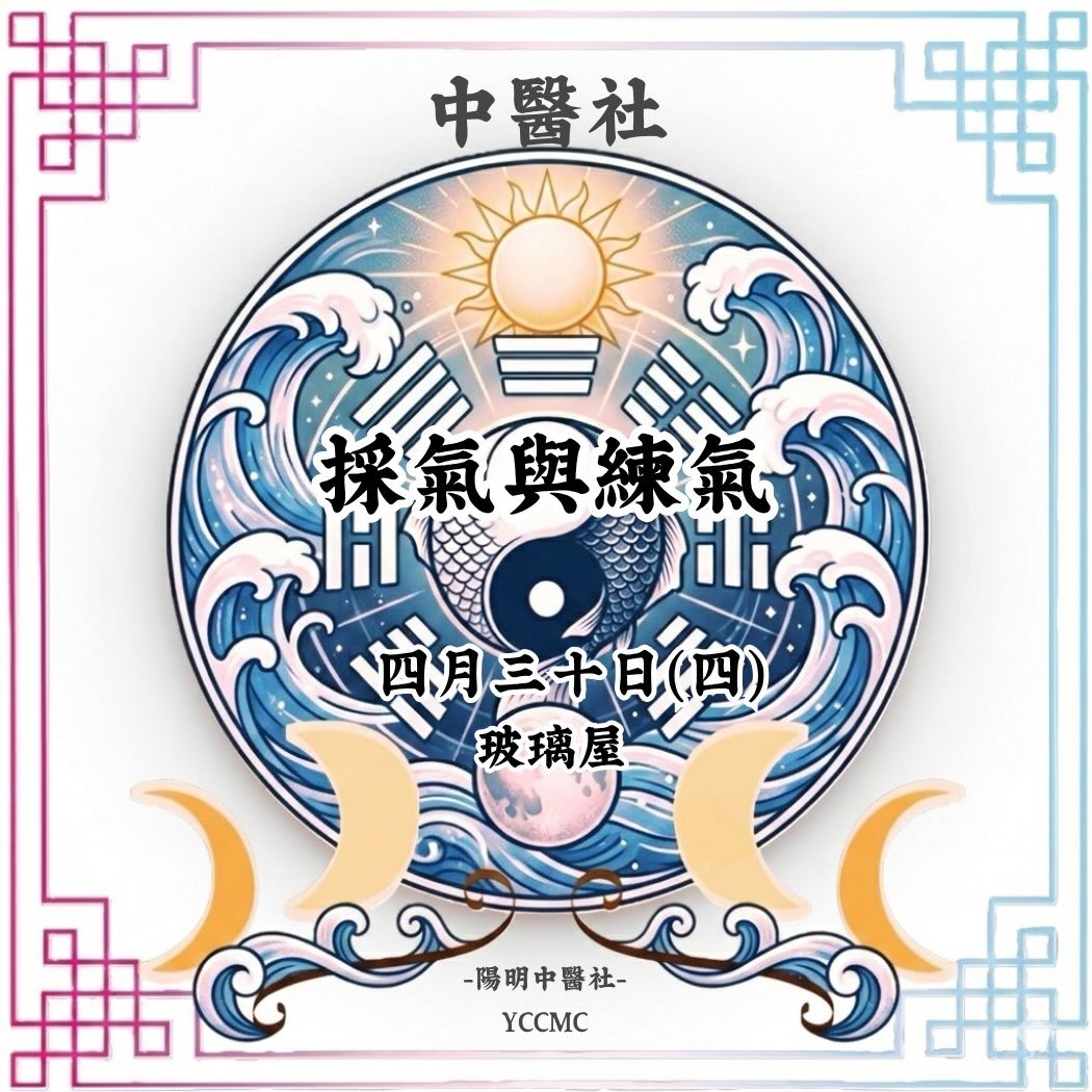 採氣與練氣 活動海報