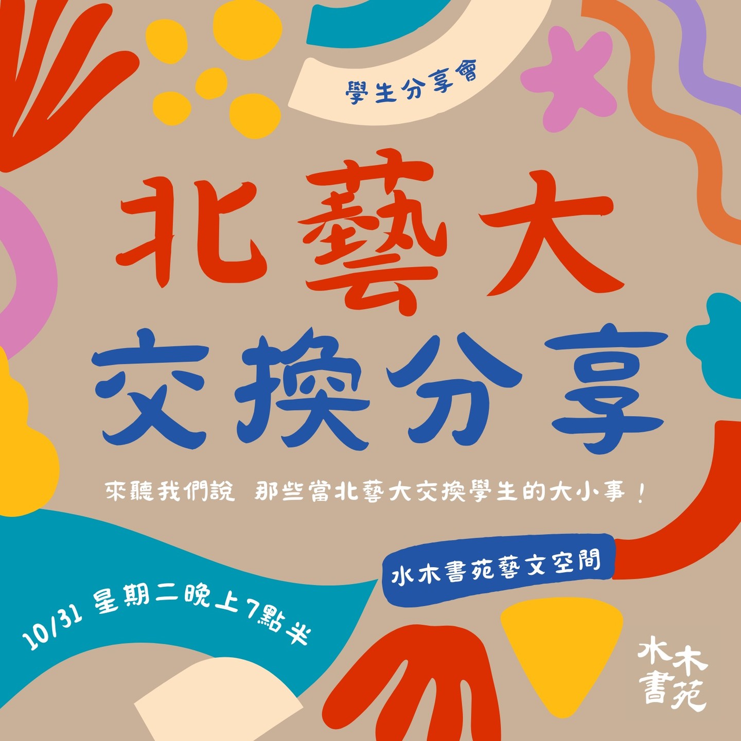 北藝大交換生分享會 活動海報