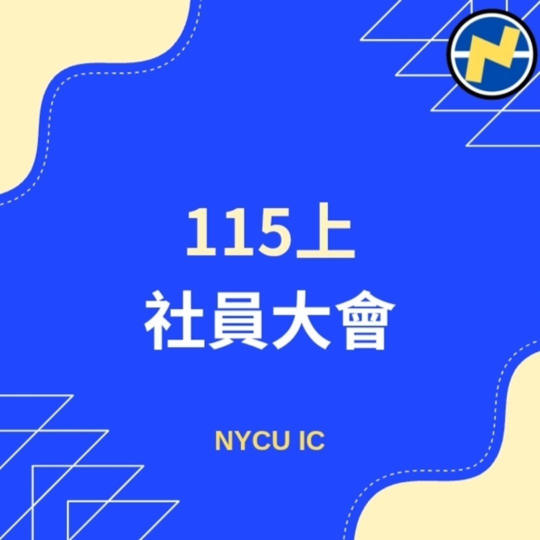 115上社員大會 活動海報