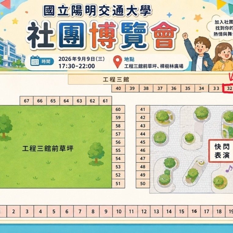 國立陽明交通大學社團博覽會 活動海報