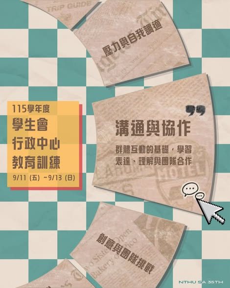 溝通與協作教育訓練 活動海報