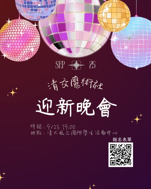 魔術社迎新晚會 活動海報