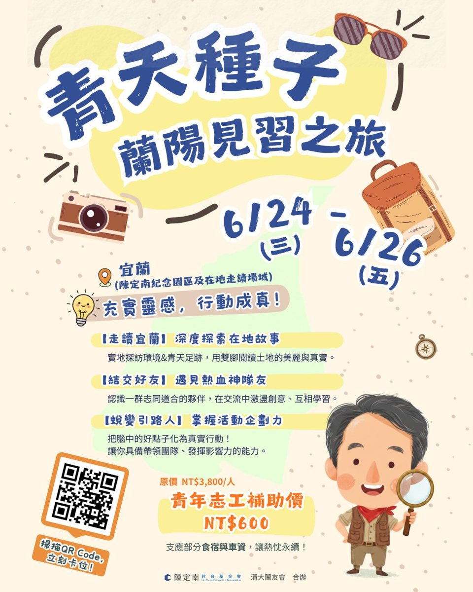 青天種子蘭陽見習之旅 活動海報