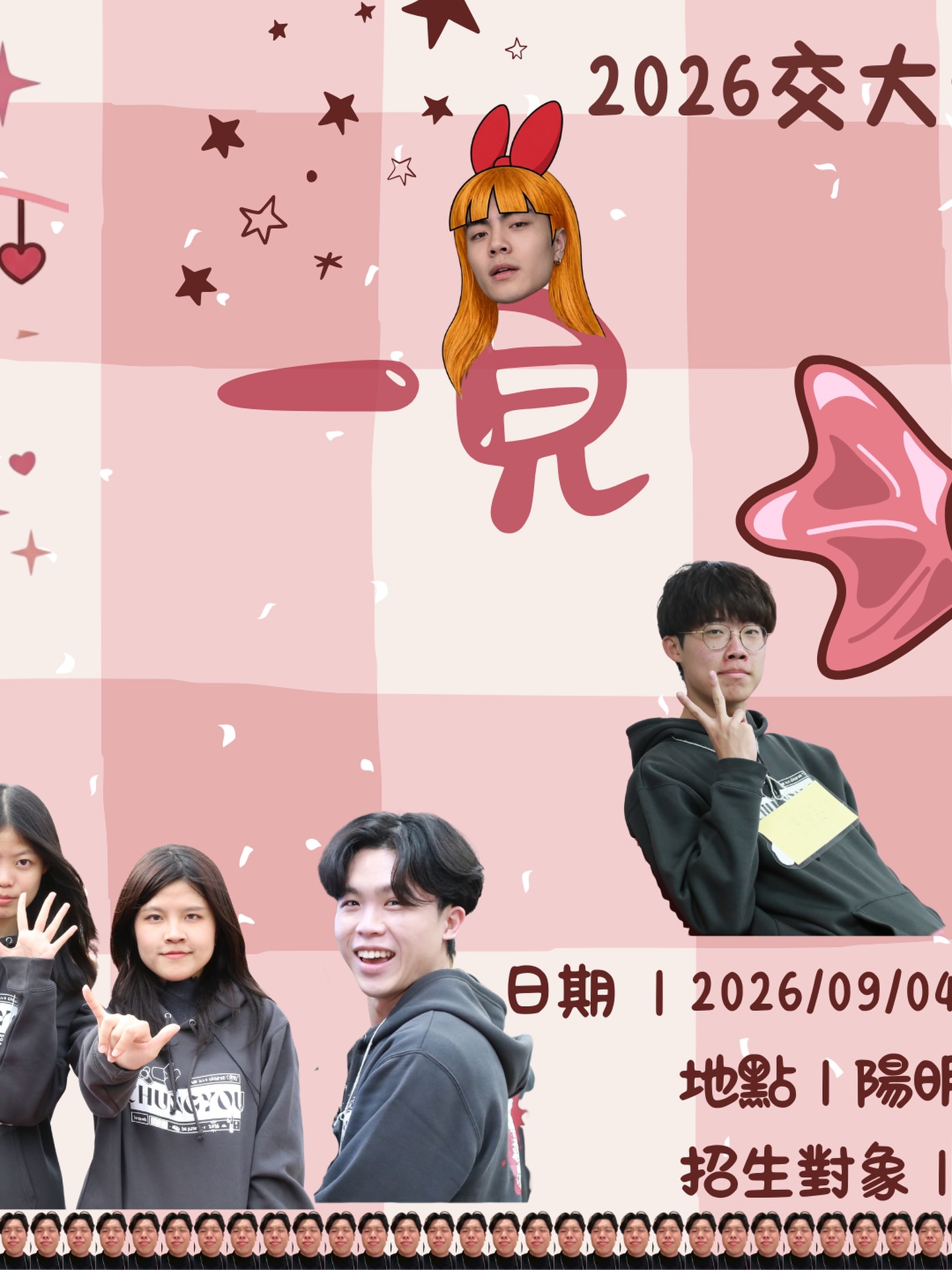 交大中友會迎新宿營《一見🀄️情》 活動海報