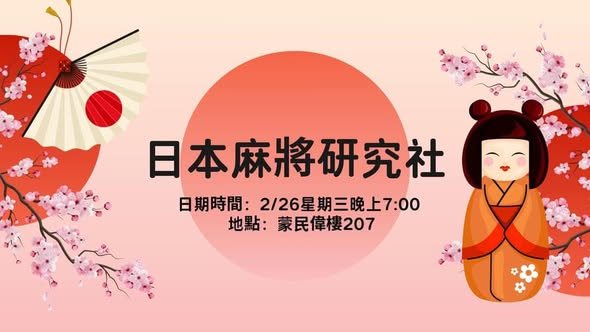 日本麻將研究社期初社課 活動海報
