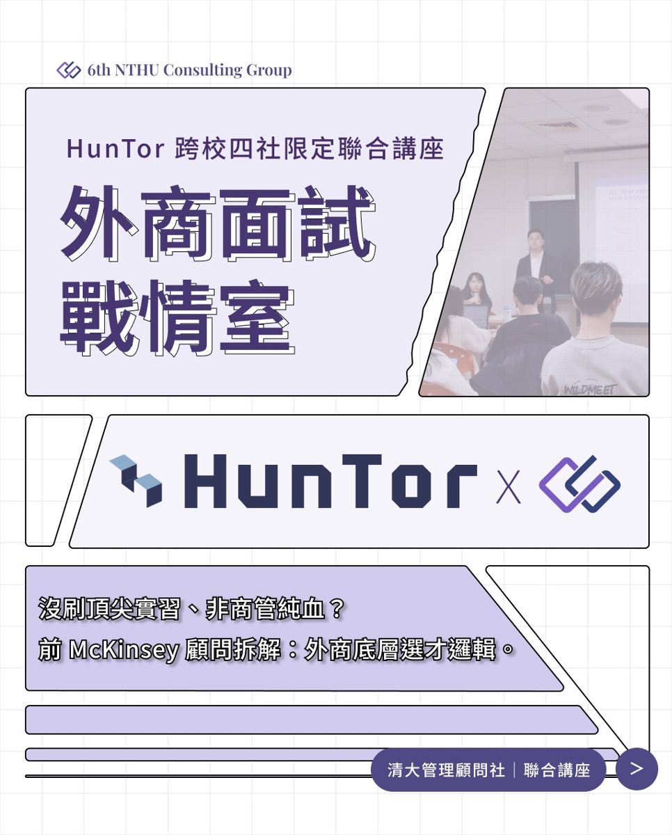 HunTor 2026 外商面試戰情室 活動海報