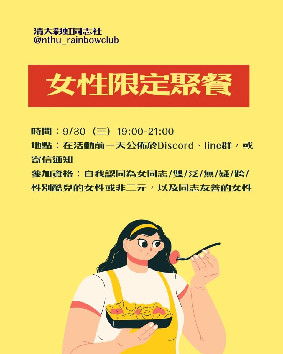 女性限定聚餐 活動海報