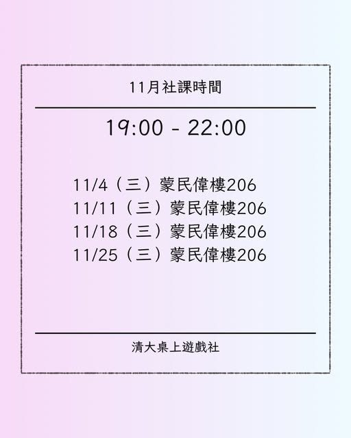 桌上遊戲社社課 活動海報