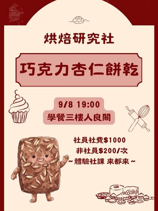 巧克力杏仁餅乾體驗社課 活動海報