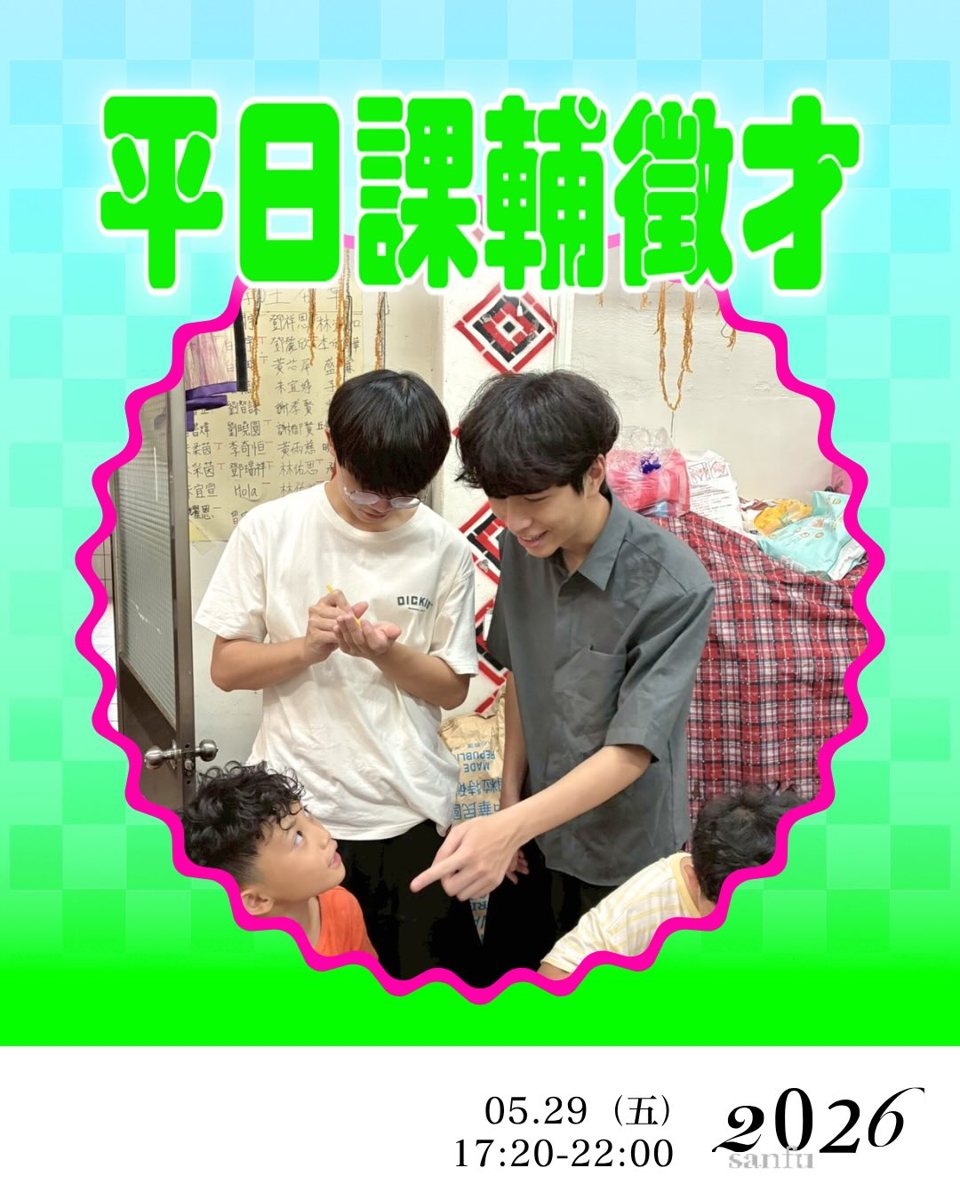 第六次平日課輔 活動海報