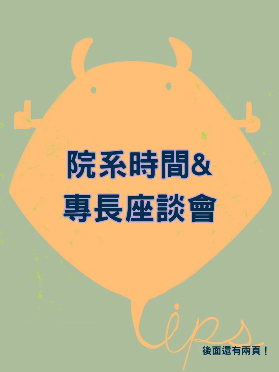 院系時間暨專長座談會 活動海報