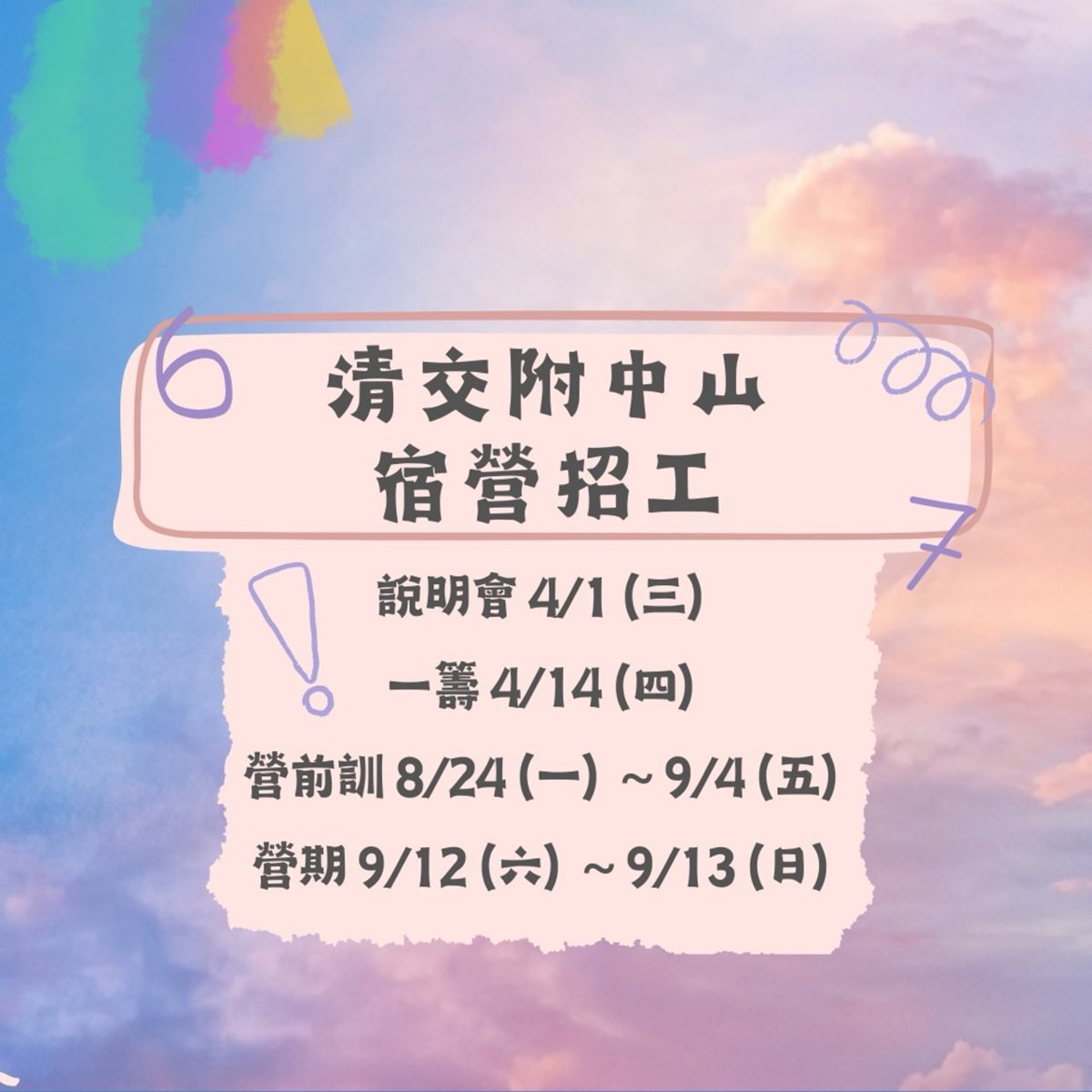 附中山迎新宿營一籌 活動海報