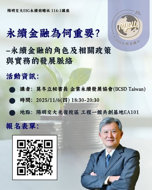永續金融為何重要？ 活動海報