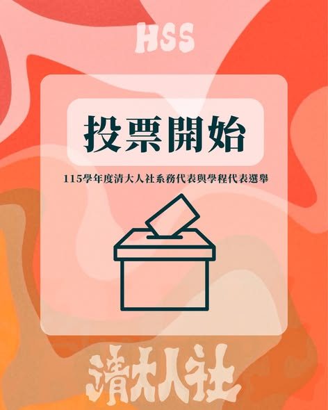 115學年度清大人社系務代表與學程代表選舉投票 活動海報