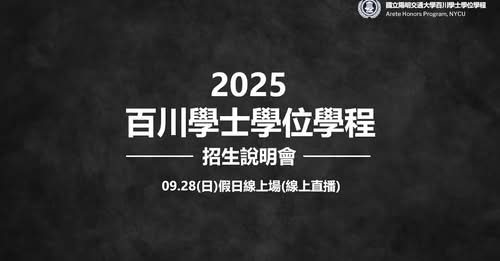2025 百川學士學位學程線上說明會 活動海報