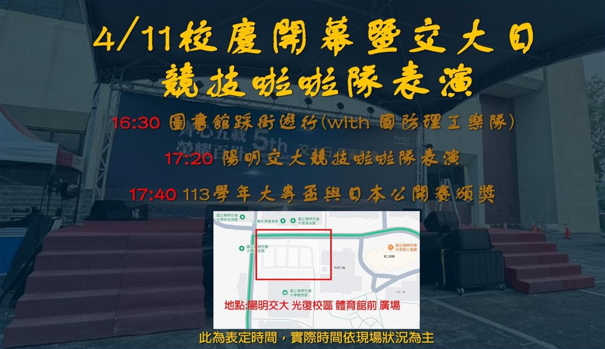 陽明交大校慶開幕暨競技啦啦隊表演 活動海報