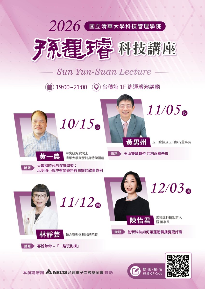 2026 孫運璿科技講座：大數據時代的深度學習 活動海報