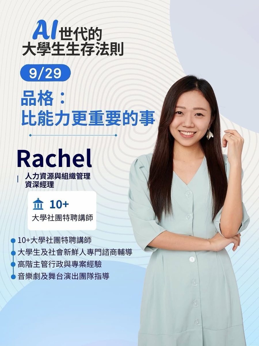 做個值得被信任的人：品格與軟實力講座 活動海報