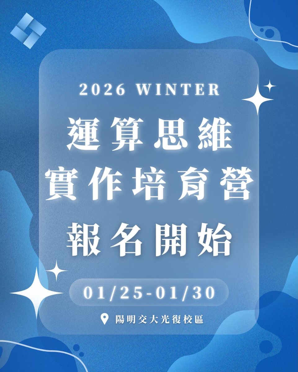 運算思維實作培育營 活動海報