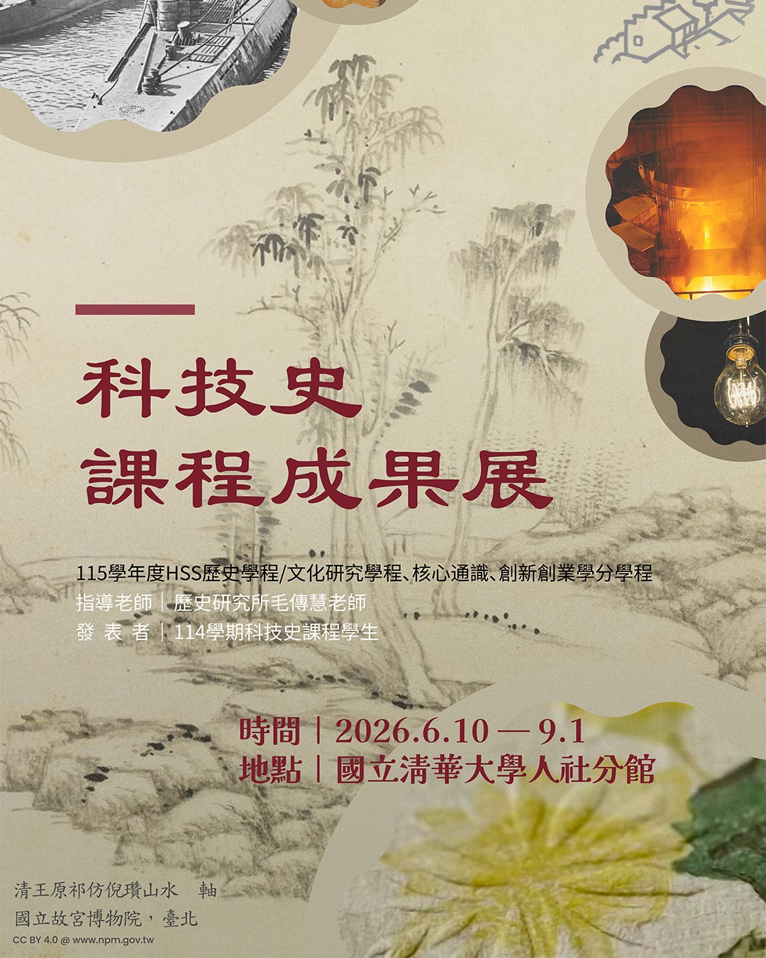 科技史課程成果展 活動海報