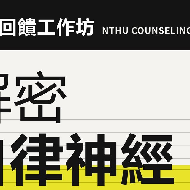 解密自律神經：從生理回饋檢測到身心安適的自主調節之旅 活動海報