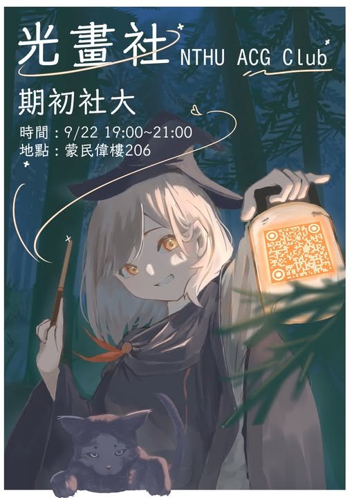 光畫社期初迎新大會 活動海報