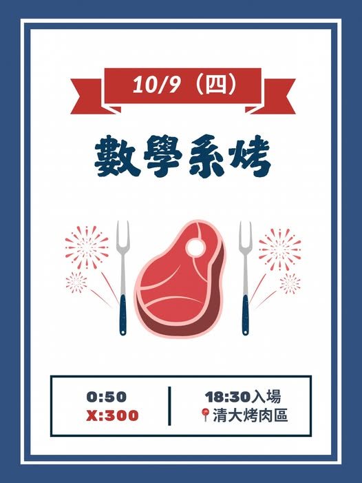 數學系系烤 活動海報