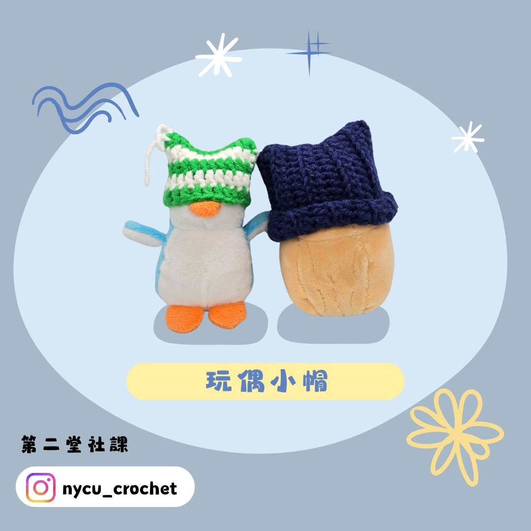 第二堂社課：玩偶帽帽 活動海報