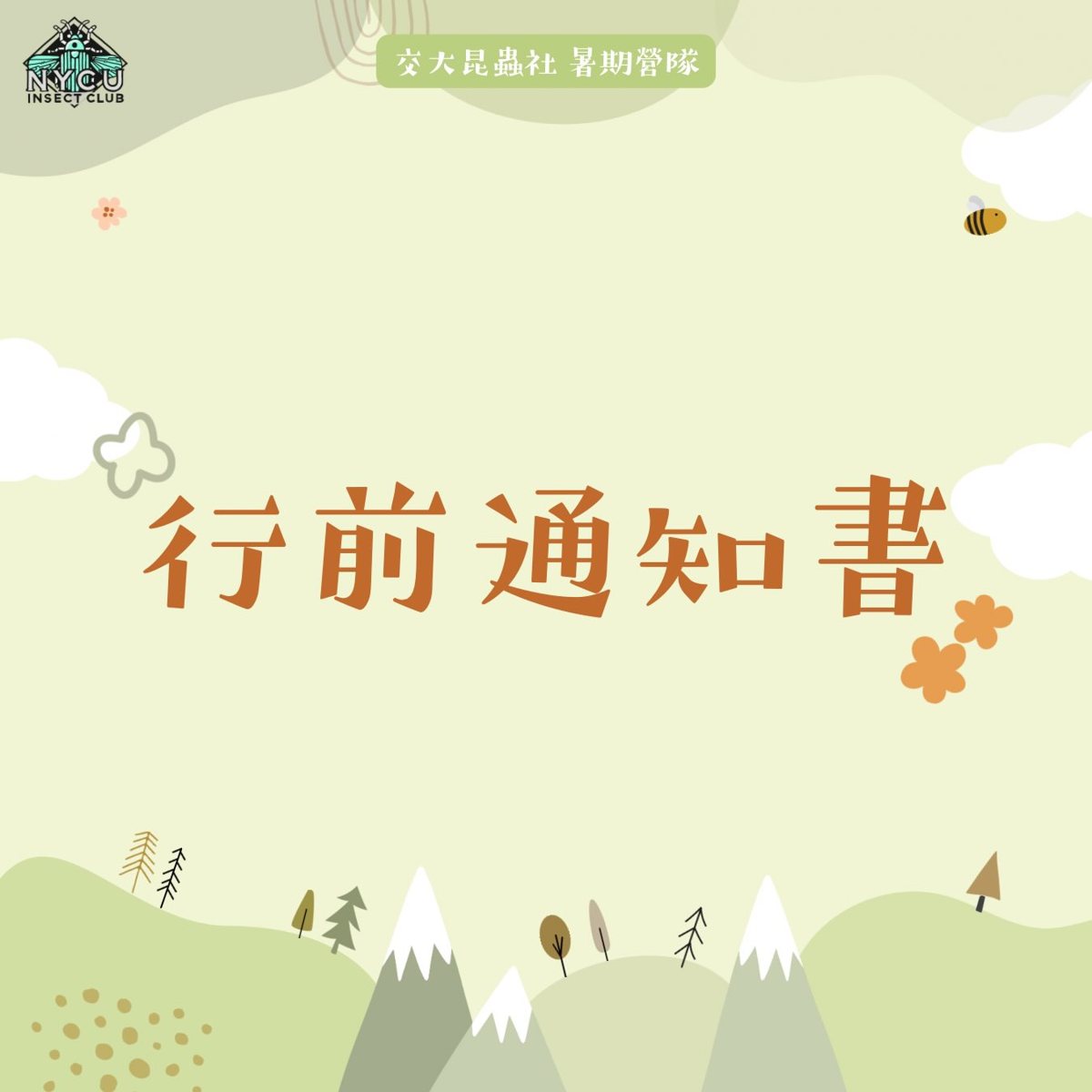 2026 暑假昆蟲營：開箱交大昆蟲社 活動海報