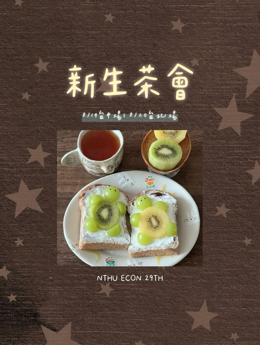 新生茶會台中場 活動海報