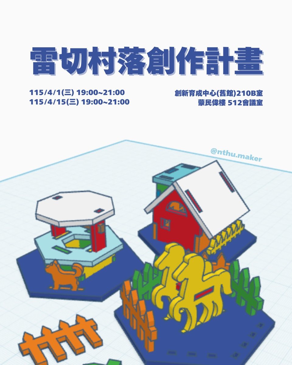 雷切村落創作計畫（第一堂） 活動海報