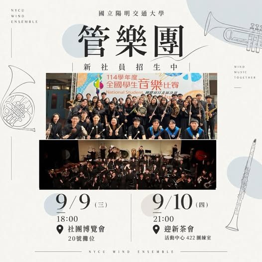 交大管樂團迎新茶會 活動海報