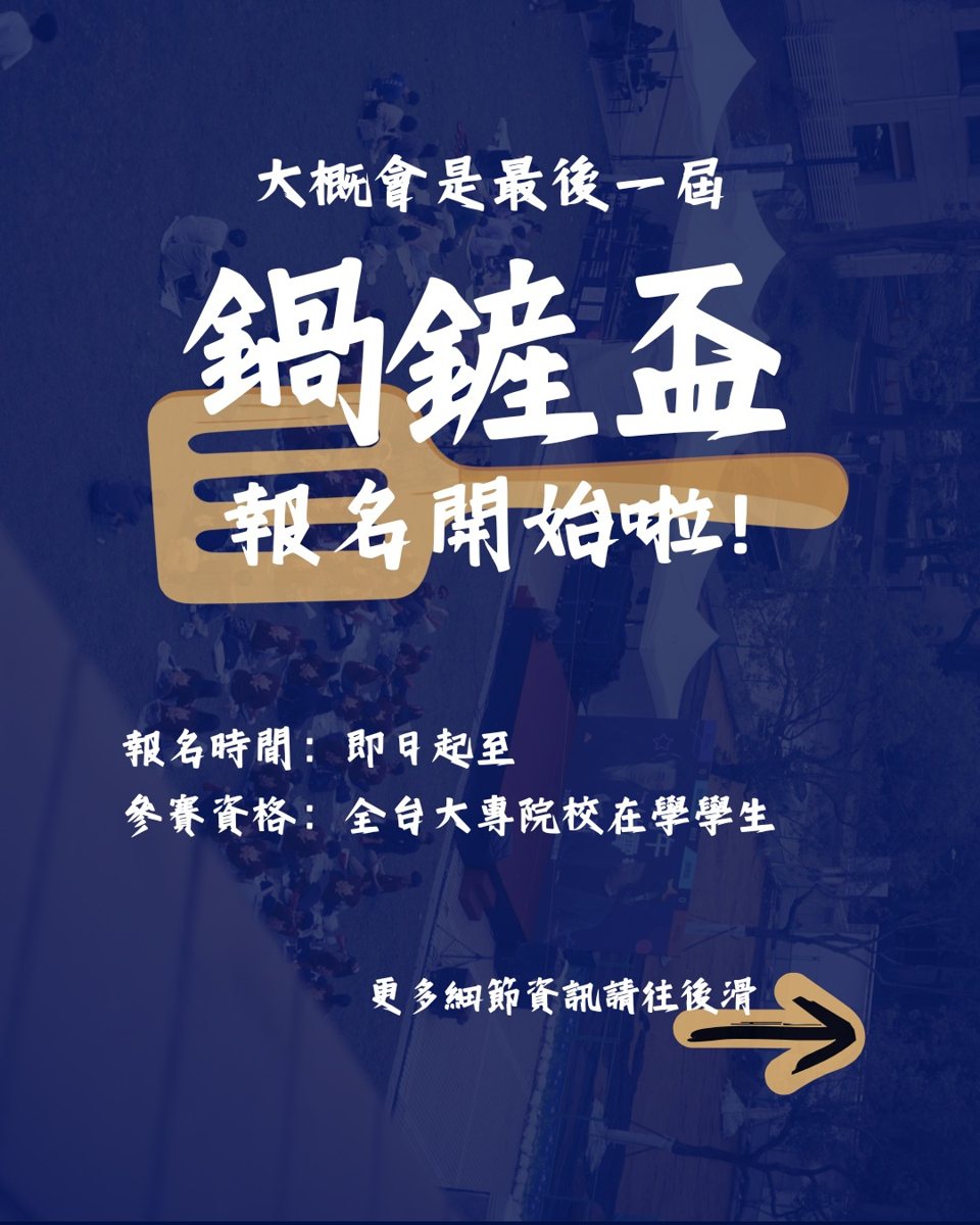 第三屆鍋鏟盃 活動海報