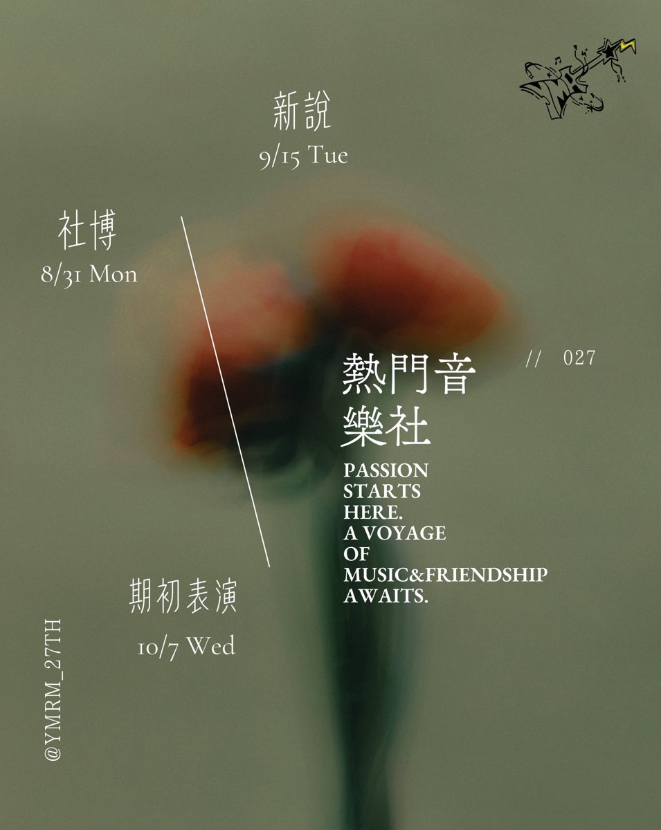 陽明熱音社新生說明會 活動海報