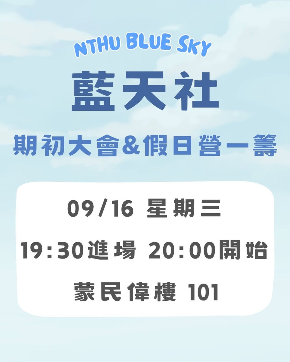 藍天社期初大會暨回憶假日營一籌 活動海報
