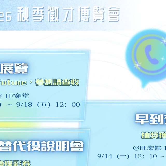 清華秋徵早到有禮 活動海報