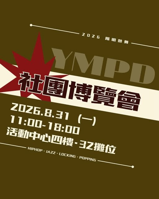 陽明熱舞社社團博覽會攤位 活動海報