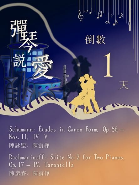 彈琴說愛：室內樂之夜 活動海報