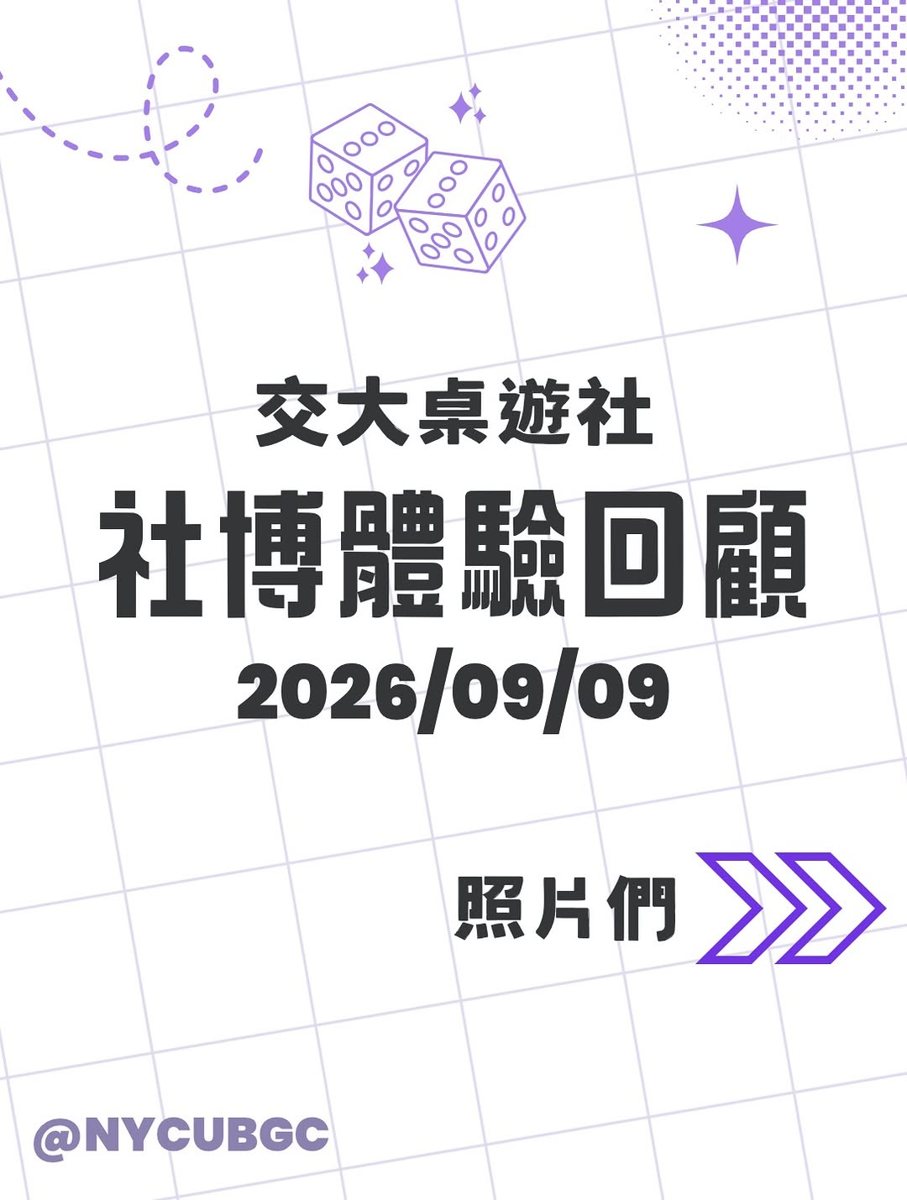 桌遊社課體驗活動 活動海報
