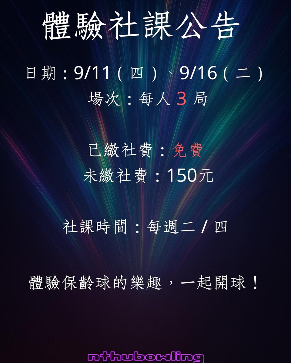 保齡球社社團博覽會攤位 活動海報