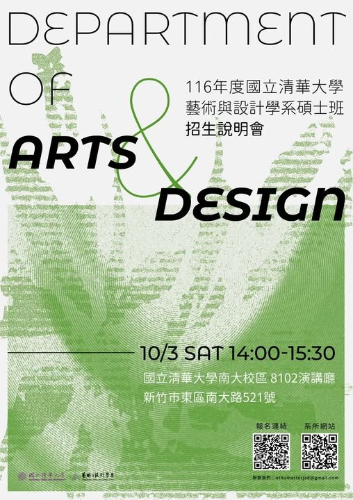 國立清華大學藝術與設計學系116學年度碩士班招生說明會 活動海報