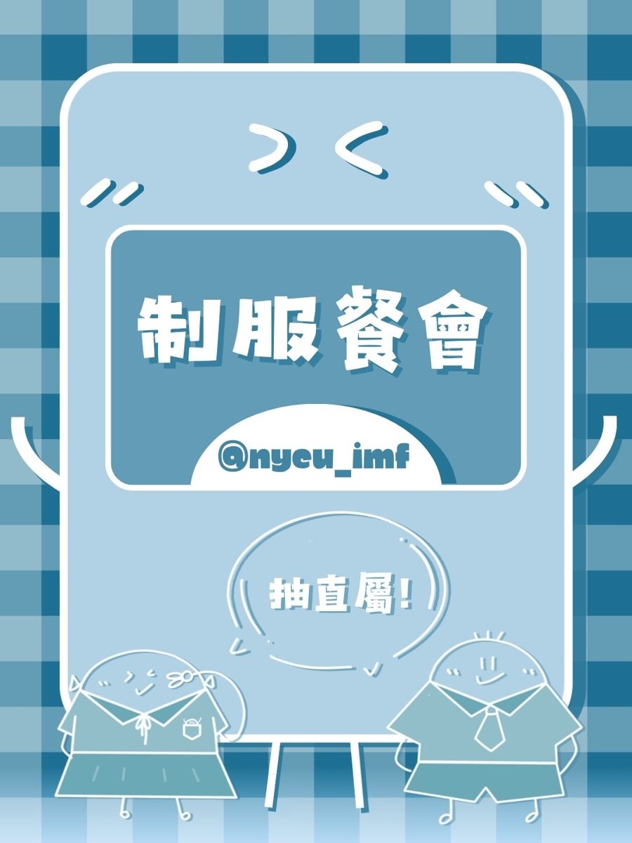 制服餐會 活動海報